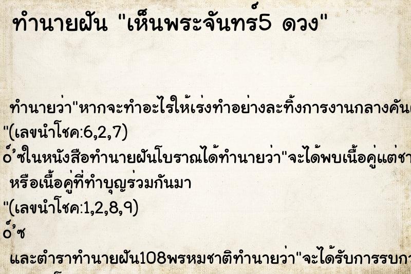 ทำนายฝันเห็นพระจันทร์5ดวง ทำนายฝันทำนายฝันเห็นพระจันทร์5ดวง